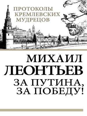 cover image of За Путина, за победу!